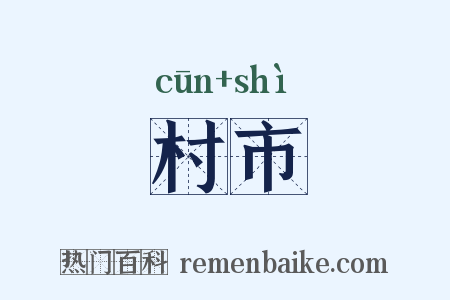 村市是什么意思的图片